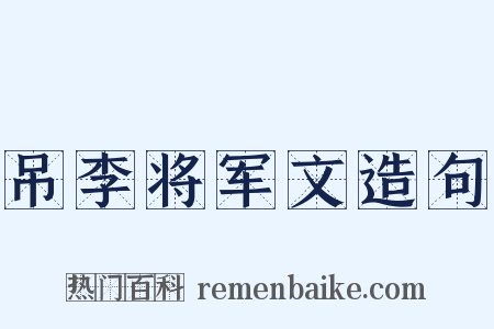 吊李将军文造句是什么意思的图片